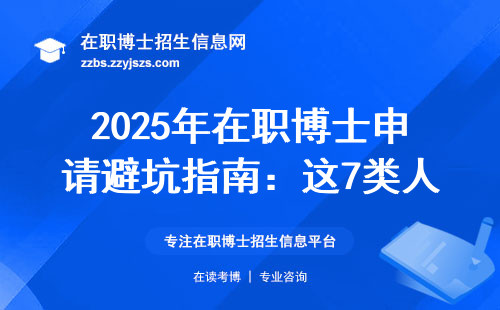 2025年在职博士申请避坑指南：这7类人千万别凑热闹