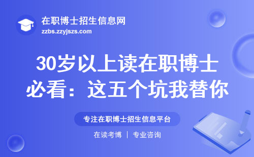 30岁以上读在职博士必看：这五个坑我替你们踩过了