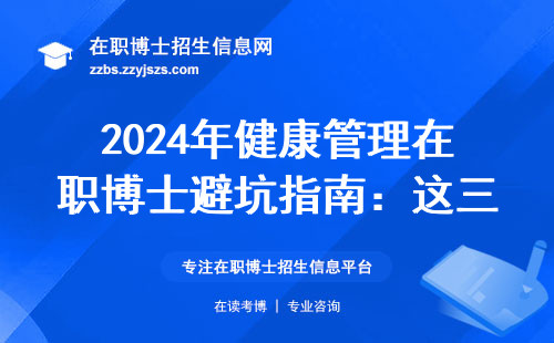 2024年健康管理在职博士避坑指南：这三类学校学费超10万慎选