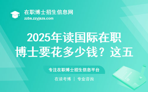 2025年读国际在职博士要花多少钱？这五个