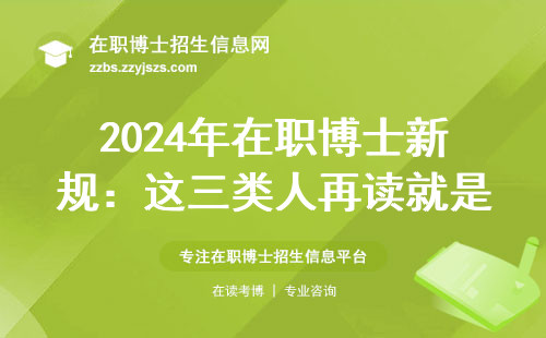 2024年在职博士新规：这三类人再读就是坑自己