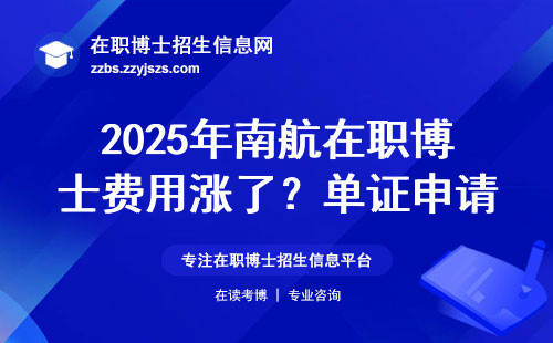 2025年南航在职博士费用涨了？单证申请闭坑指南