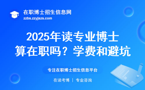 2025年读专业博士算在职吗？学费和避坑指南必须看
