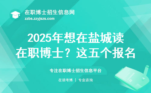 2025年想在盐城读在职博士？这五个报名陷阱千万别踩