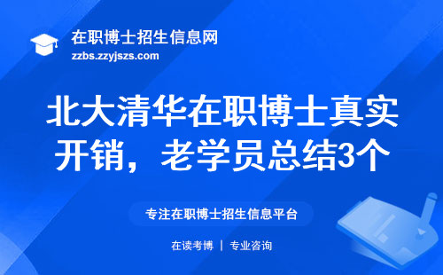 北大清华在职博士真实开销，老学员总结3个省钱诀窍