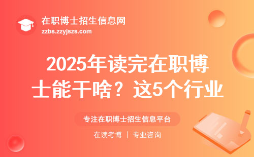 2025年读完在职博士能干啥？这5个行业抢着要人