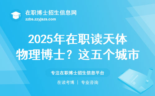 2025年在职读天体物理博士？这五个城市必须重点考虑