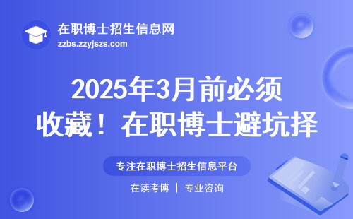 2025年3月前必须收藏！在职博士避坑择校清单