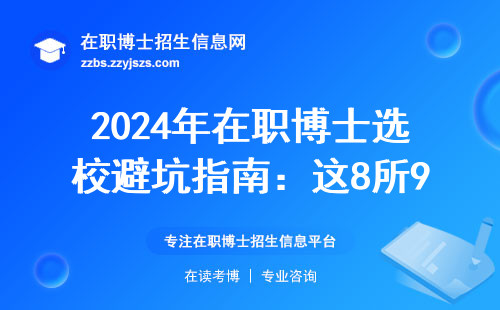 2024年在职博士选校避坑指南：这8所985高校闭眼报