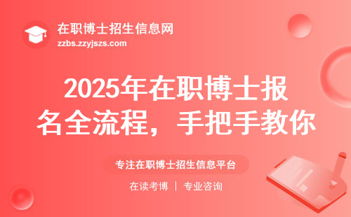 2025年在职博士报名全流程，手把手教你这三个关键步骤