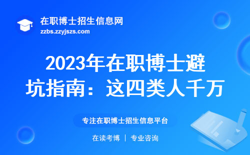 2023年在职博士避坑指南：这四类人千万别跟风