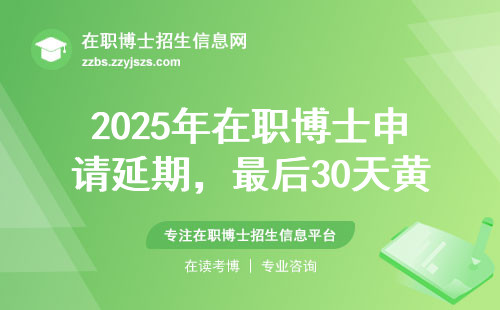 2025年在职博士申请延期，最后30天黄金期必须知道的5件事