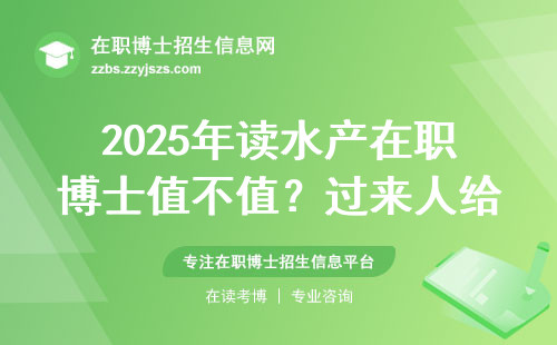 2025年读水产在职博士值不值？过来人给你五条大实话