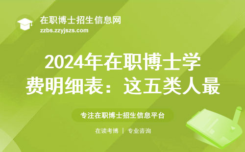 2024年在职博士学费明细表：这五类人最适合边工作边读博