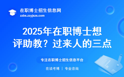 2025年在职博士想评助教？过来人的三点干货建议