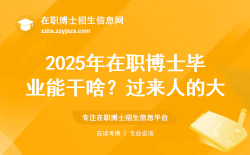 2025年在职博士毕业能干啥？过来人的大实话和避坑指南