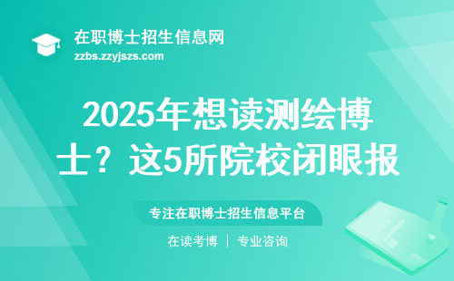 2025年想读测绘博士？这5所院校闭眼报