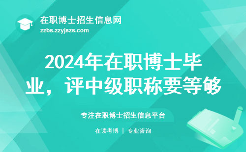 2024年在职博士毕业，评中级职称要等够几年？这些新规你必须知道