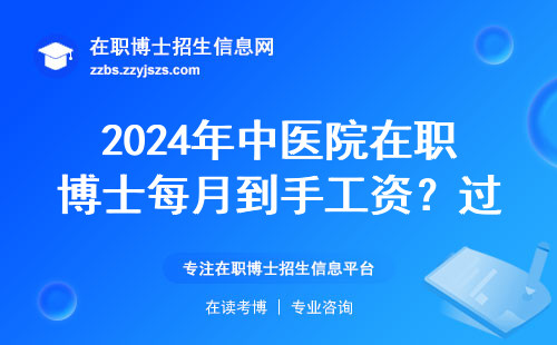 2024年中医院在职博士每月到手工资？过来人掏心窝说几句