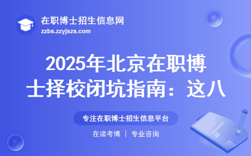 2025年北京在职博士择校闭坑指南：这八所闭眼选不吃亏