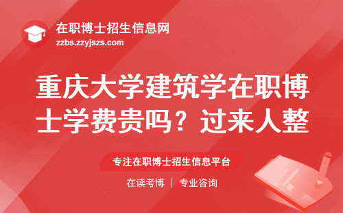 重庆大学建筑学在职博士学费贵吗？过来人整理的闭坑指南（2025最新版）