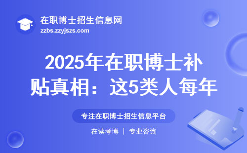 2025年在职博士补贴真相：这5类人每年能省2万+