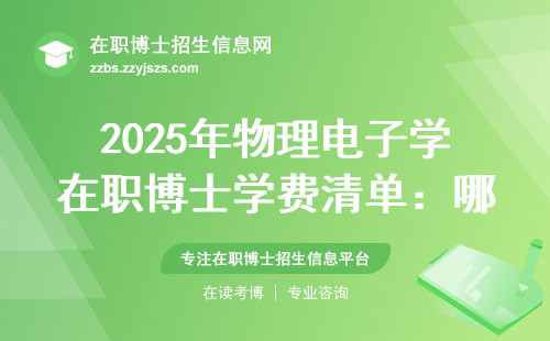 2025年物理电子学在职博士学费清单：哪些学校性价比最高？
