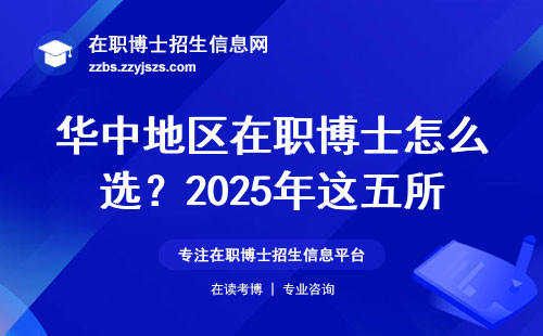 华中地区在职博士怎么选？2025年这五所院校含金量最高