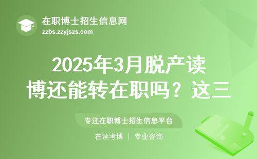 2025年3月脱产读博还能转在职吗？这三点必须提前了解