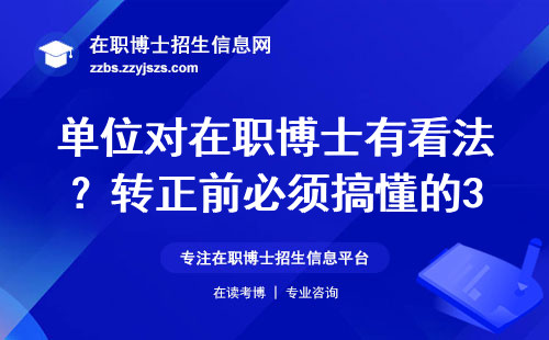 单位对在职博士有看法？转正前必须搞懂的3个真相