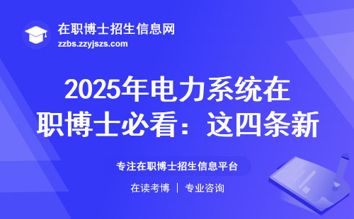 2025年电力系统在职博士必看：这四条新要求卡掉一半报名人