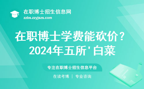 在职博士学费能砍价？2024年五所'白菜价'院校盘点
