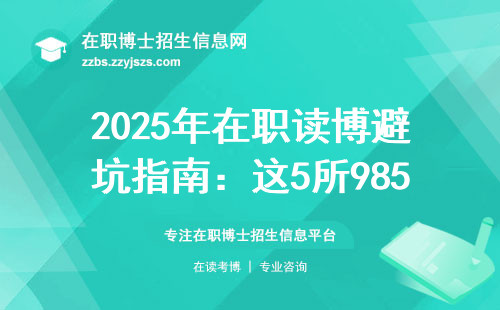 2025年在职读博避坑指南：这5所985学费低又好毕业