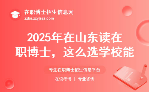 2025年在山东读在职博士，这么选学校能省5万！