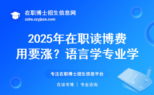 2025年在职读博费用要涨？语言学专业学费明细来了