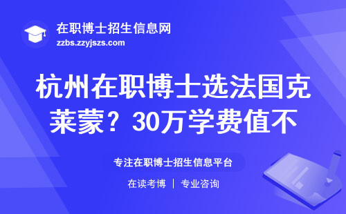 杭州在职博士选法国克莱蒙？30万学费值不值这个价
