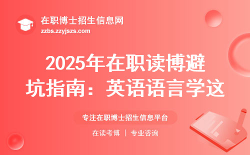 2025年在职读博避坑指南：英语语言学这3个坑千万别踩