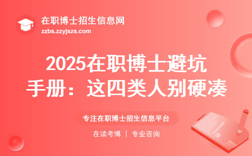 2025在职博士避坑手册：这四类人别硬凑热闹，学费清单全公开