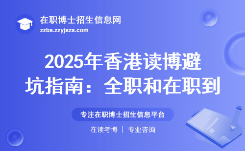 2025年香港读博避坑指南：全职和在职到底差多少钱？