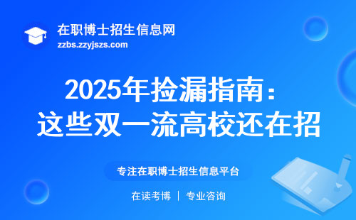 2025年捡漏指南：这些双一流高?；乖谡性谥安┦?/></p><p style=