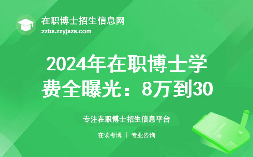 2024年在职博士学费全曝光：8万到30万的避坑指南