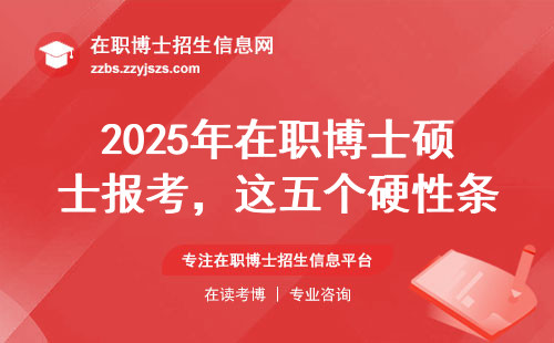 2025年在职博士硕士报考，这五个硬性条件必须达标