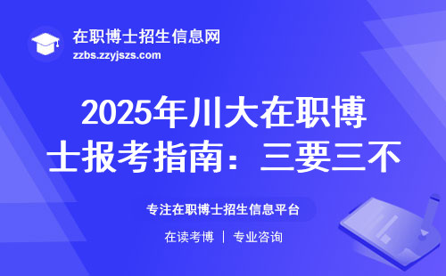 2025年川大在职博士报考指南：三要三不要的避坑攻略