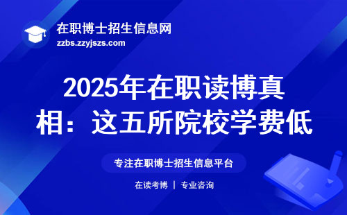 2025年在职读博真相：这五所院校学费低到吓人