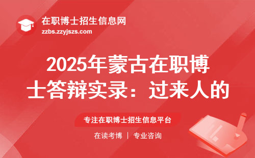 2025年蒙古在职博士答辩实录：过来人的血泪总结