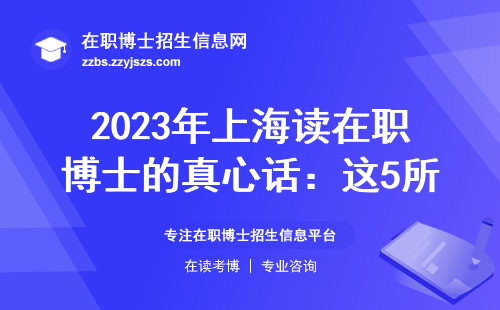 2023年上海读在职博士的真心话：这5所院校门槛悄悄放宽了