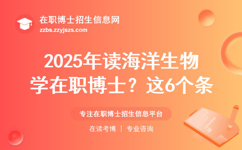 2025年读海洋生物学在职博士？这6个条件缺一不可
