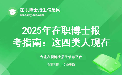 2025年在职博士报考指南：这四类人现在申请最划算