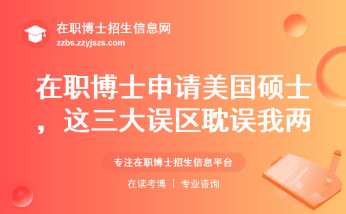 在职博士申请美国硕士，这三大误区耽误我两年时间