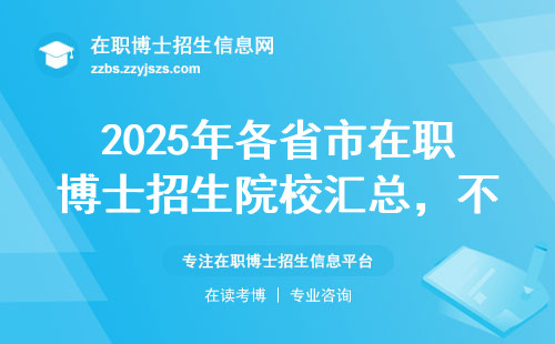 2025年各省市在职博士招生院?；阕埽挥么侵耙材芏恋脑盒Ｓ心男?？